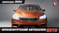 Франкфуртский Автосалон 2013: премьеры BMW. УКР | HD - YouTube