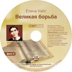 аудио проповеди асд Елена Уайт. Аудиокнига «Великая борьба»  mp3