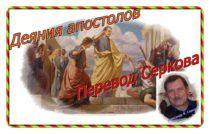 Деяния апостолов (перевод Серкова)