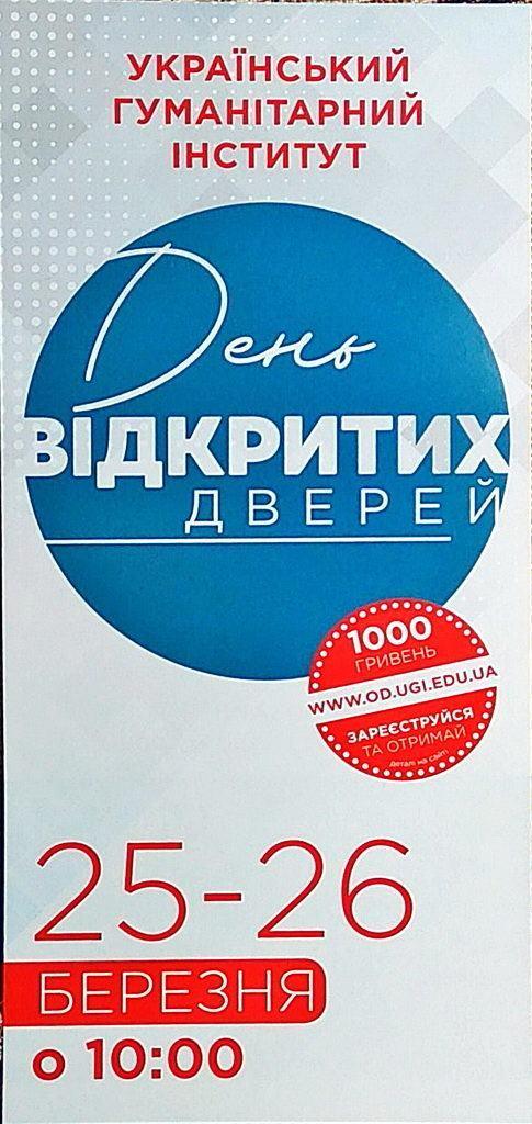 25 и 26 марта Украинский Гуманитарный институт проводит День открытых дверей