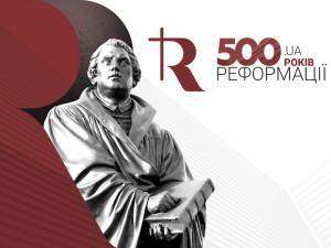 Библия, адвентисты и 500-летие Реформации