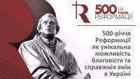 Відзначення 500 років Реформації: крок до співпраці або екуменічний рух?