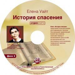 аудио проповеди асд Елена Уайт. «История спасения». Аудиокнига mp3