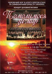 Мужской хор из штата Орегон (США) и симфонический оркестр (Украина) приглашают на концерт духовной музыки «Помолимся за мир»