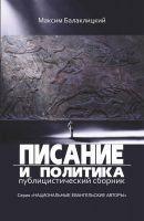 Книга Максима Балаклицкого “Писание и политика” актуальна для современной молодежи