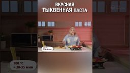 Смотри полную версию ⬆️⬆️ Вкусно и полезно, попробуй приготовить с нами! #тыквеннаяпаста #готовка