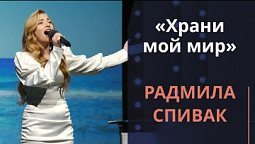 Храни мой мир — Радмила Спивак