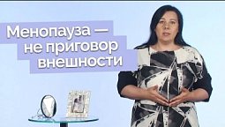 Как сохранить красоту после менопаузы? | Полезная минутка