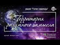 Клетка: мир высочайших технологий, часть 2 (10) | программа "Территория разумного замысла"