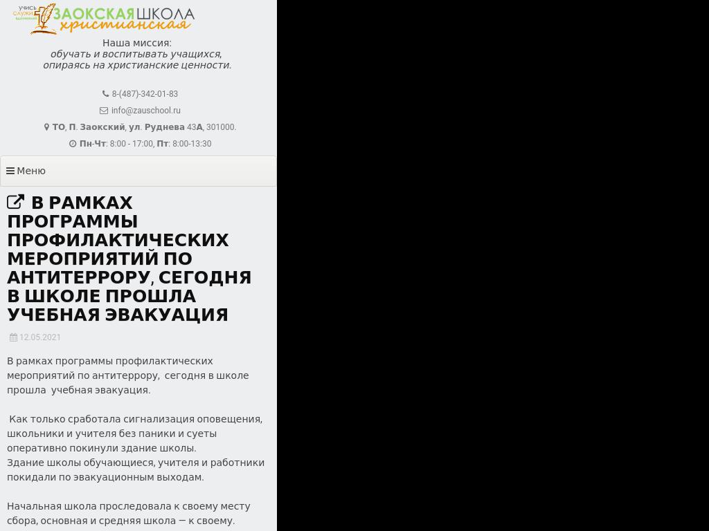 В РАМКАХ ПРОГРАММЫ ПРОФИЛАКТИЧЕСКИХ МЕРОПРИЯТИЙ ПО АНТИТЕРРОРУ, СЕГОДНЯ В ШКОЛЕ ПРОШЛА  УЧЕБНАЯ ЭВАКУАЦИЯ