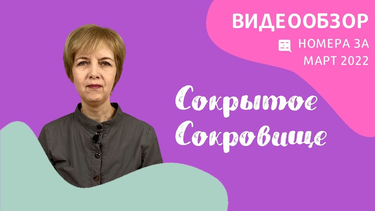 Сокрытое Сокровище, обзор мартовского номера