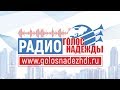 Молодежка: БЫТОВКА (26.02.2019) | радио "Голос надежды"