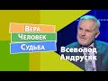 Остаться верным Богу | Вера. Человек. Судьба