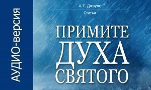 Примите Духа Святого — аудио