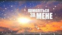 Угода з Богом | Помоліться за мене [02/18]