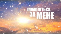 Коли мрії співпадають 19.02.19 | Помоліться за мене [05/19]