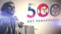 Юбилейное празднование 500 лет протестантской реформации в России