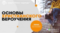 Божественная природа Святого Духа (14) | программа "Основы христианского вероучения"