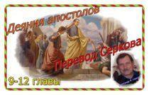 Перевод Серкова. Деяния апостолов (9-12 главы)