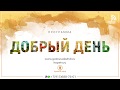 Программа "Добрый день" (15.04.2019) | радио "Голос надежды