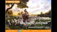 "Трудный" Бог Библии | программа "Пастырь добрый"