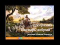 Молитва в книге Псалтирь, часть 1. | программа "Пастырь добрый"