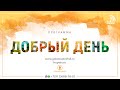 Программа "Добрый день" (20.05.2019) | радио "Голос надежды"