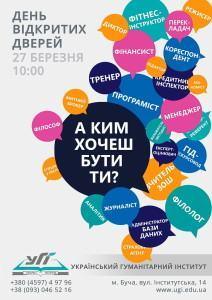 Український гуманітарний інститут 27 березня проводить День відкритих дверей