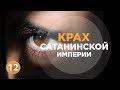 Лекция 12. Как избежать начертания зверя? часть 2 | Крах сатанинской империи - А.Болотников