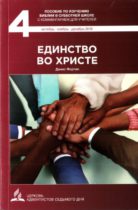 Субботняя школа «Единство во Христе» с Владимиром Ярошем. Урок 2. Причины разобщенности