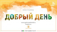 Программа "Добрый день" (19.06.2019) | радио "Голос надежды"