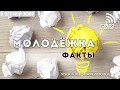 Молодежка: ФАКТЫ (13.03.2019) | радио "Голос надежды"