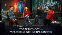 Толерантность – уважение или безразличие?