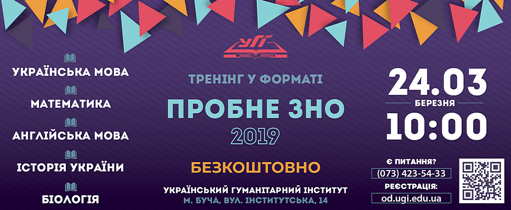 Безкоштовне пробне ЗНО можна пройти в Українському гуманітарному інституті