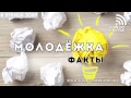 МОЛОДЕЖКА: удивительные факты | радио "Голос надежды"