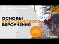 Доказать существование Бога? Часть 2 (32) | программа "Основы христианского вероучения"