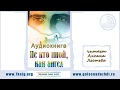 Аудиокнига "Не кто иной, как ангел" | 05