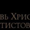 Урок 3. 13 — 19 октября. Человек: Божье творение