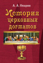 Алексей Опарин. История церковных догматов. Харьков: Факт, 2020. 160 с.