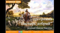 Для чего нас Бог сотворил? | программа "Пастырь добрый"