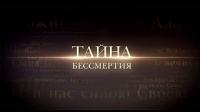 Тайна бессмертия - анонс