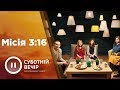 Місія 3:16 | Суботній вечір