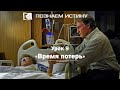 Время потерь | Познаем истину