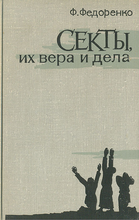 Рецензия на книгу: Федор Федоренко. Секты, их вера и дела. М.: Политиздат, 1965. 355 с.