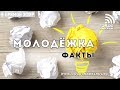 Молодежка: ФАКТЫ (26.12.2018) | радио "Голос надежды"