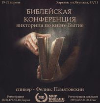 В Харькове состоится библейская конференция и викторина по книге Бытие