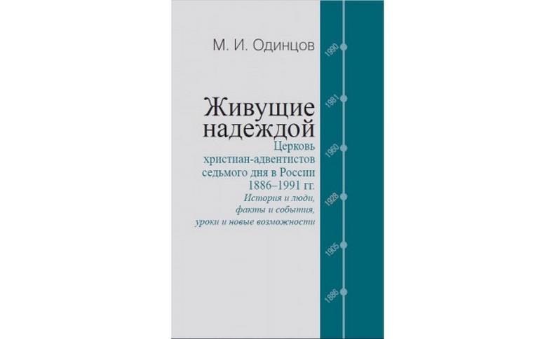 Вышла новая книга издательства Росспэн об адвентистах седьмого дня в России