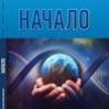 Урок 12. 16 — 22 марта. Творение и Евангелие