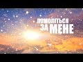 Бог та соціальні мережі 30.04.19 | Помоліться за мене [13/19]