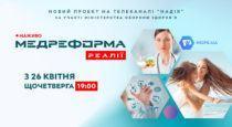 Нова дискусійна телеплатформа розповість про тонкощі медреформи